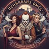 Логотип телеграм канала @pennywise_omsk — ПЕННИВАЙЗ OMSK|LOUNGE|PS5|игровые VIP.