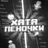 Логотип телеграм канала @penochkaru — Хата Пеночки