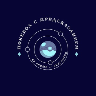 Логотип телеграм канала @penpenwork — Покебол с предсказанием