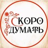 Логотип телеграм канала @pensapresto — СкороДумать с Елизаветой Скородумовой