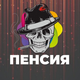Логотип телеграм канала @pensiamem — ПЕНСИЯ