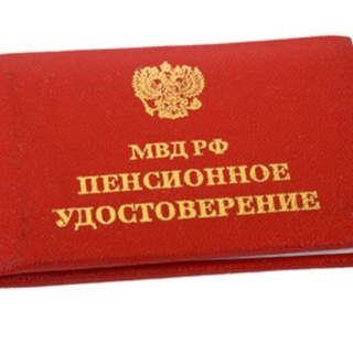 Логотип телеграм канала @pensionermvdrossii — Пенсионер МВД России🇷🇺
