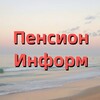 Логотип телеграм канала @pensioninform — ПенсионИнформ. Все о пенсии, льготах, пособиях. Новости