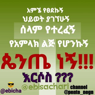 የቴሌግራም ቻናል አርማ pente_negn — @ጴንጤ ነኝ!!!!🙇‍♂🙇🙇‍♀