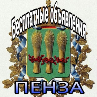 Логотип телеграм канала @penza_besplatnye_obyavleniya — Бесплатные Объявления Пенза
