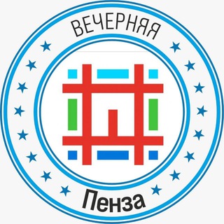Логотип телеграм канала @penza_evening — Вечерняя Пенза