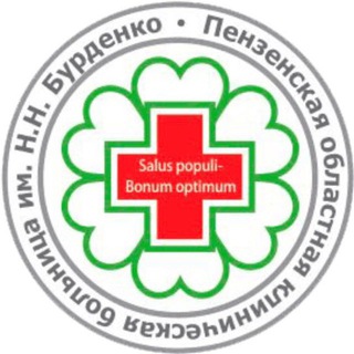 Логотип телеграм канала @penza_okbburdenko — ПЕНЗА ОБЛ. БОЛЬНИЦА БУРДЕНКО