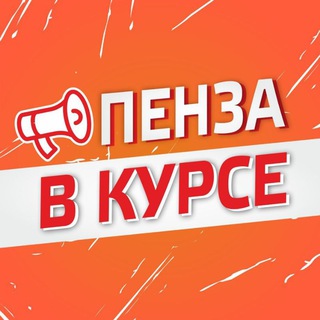 Telegram channel Пенза в курсе!☝️ logo