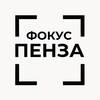 Логотип телеграм канала @penza_focus — Пенза | Фокус