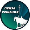 Логотип телеграм канала @penza_resheniya — Пенза Решения