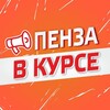 Telegram channel Пенза в курсе!☝️ logo