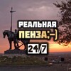 Логотип телеграм канала @penzaa_58 — Пенза