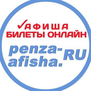 Логотип телеграм канала @penzaafisha — PENZA-AFISHA.RU