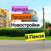 Логотип телеграм канала @penzaarendaprodazha — Купить Снять квартиру в Пензе Новостройки