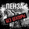 Логотип телеграм канала @penzanaladoni — Пенза без цензуры