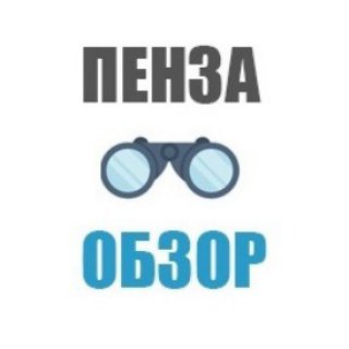 Логотип телеграм канала @penzaobzor — Пенза-Обзор