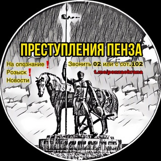 Логотип телеграм канала @penzaohrana — ПРЕСТУПЛЕНИЯ ПЕНЗА