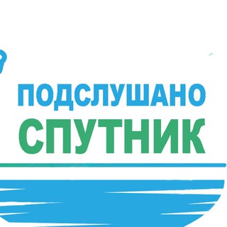 Логотип телеграм канала @penzasputnik — Подслушано Спутник