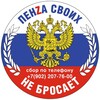 Telegram channel Пенза своих не бросает! logo