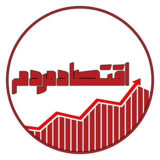 Logo saluran telegram people_economy — اقتصادِ مردم
