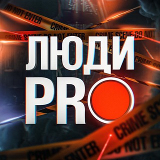 Логотип телеграм канала @people_pro_main — Люди PRO ✪