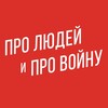 Логотип телеграм канала @peopleandwar — Про людей и про войну