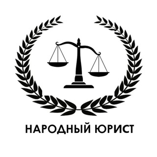 Логотип телеграм канала @peopleislawyer — Народный Юрист