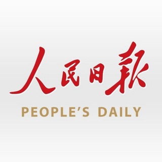 电报频道的标志 peoples_daily — 人民日报社 即时新闻