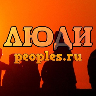Логотип телеграм канала @peoples_ru — Знаменитости