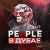 Логотип телеграм канала @peoplestate_dubai — Свои PEOPLE в Дубае | Недвижимость в Дубае