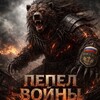Логотип телеграм канала @pepel_voyny — ПЕПЕЛ ВОЙНЫ