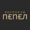 Логотип телеграм канала @pepelrest — Ресторан «ПЕПЕЛ»