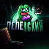 Логотип телеграм канала @pepenskyy — ПЕПЕНСКИЙ