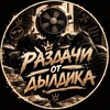 Логотип телеграм канала @pepkabratmoi — Раздачи от дылдика