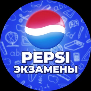 Логотип телеграм канала @pepsi_exam — ОТВЕТЫ НА ОГЭ 2024