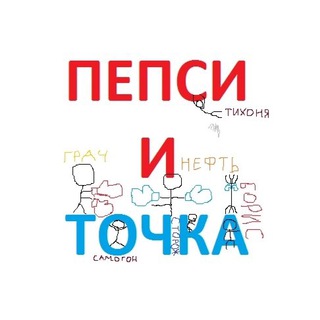 Логотип телеграм канала @pepsikoholding — пепсикольные и точка 🦦