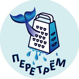 Логотип телеграм канала @pere_trem — Перетрём