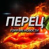 Логотип телеграм канала @perec_hotnews — ПЕРЕЦ / ГОРЯЧИЕ НОВОСТИ