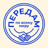 Логотип телеграм канала @peredam_channel — ПЕРЕДАМ