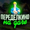 Логотип телеграм канала @peredelkino_dacha — ПЕРЕДЕЛКИНО на ДАЧЕ