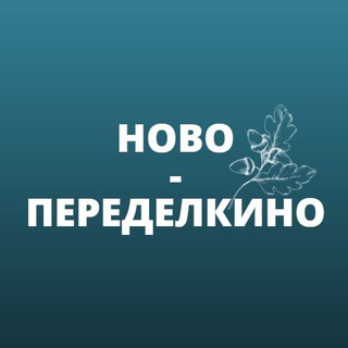 Логотип телеграм канала @peredelmsk — Ново-Переделкино