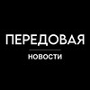 Логотип телеграм канала @peredovayanew — ПЕРЕДОВАЯ | НОВОСТИ 18 