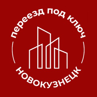 Логотип телеграм канала @pereezd_nvkz — Переезд Новокузнецк | Новостройки по России и за рубежом