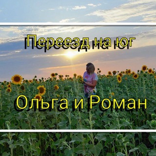 Telegram channel Переезд на юг. Ольга и Роман🌞🌻🍇 logo