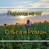 Логотип телеграм канала @pereezdnaug_olgairoman — Переезд на юг. Ольга и Роман🌞🌻🍇
