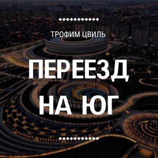 Логотип телеграм канала @pereezdnayuga — Переезд на Юг🌅