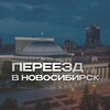 Логотип телеграм канала @pereeznovosibirsk — Переезд – Новосибирск