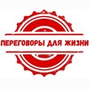 Логотип телеграм канала @peregovori_dlia_gizni — Переговоры для жизни