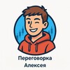Логотип телеграм канала @peregovorkaalexey — Переговорка-Алексей на связи