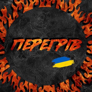 Логотип телеграм -каналу peregriv — Перегрів🔥